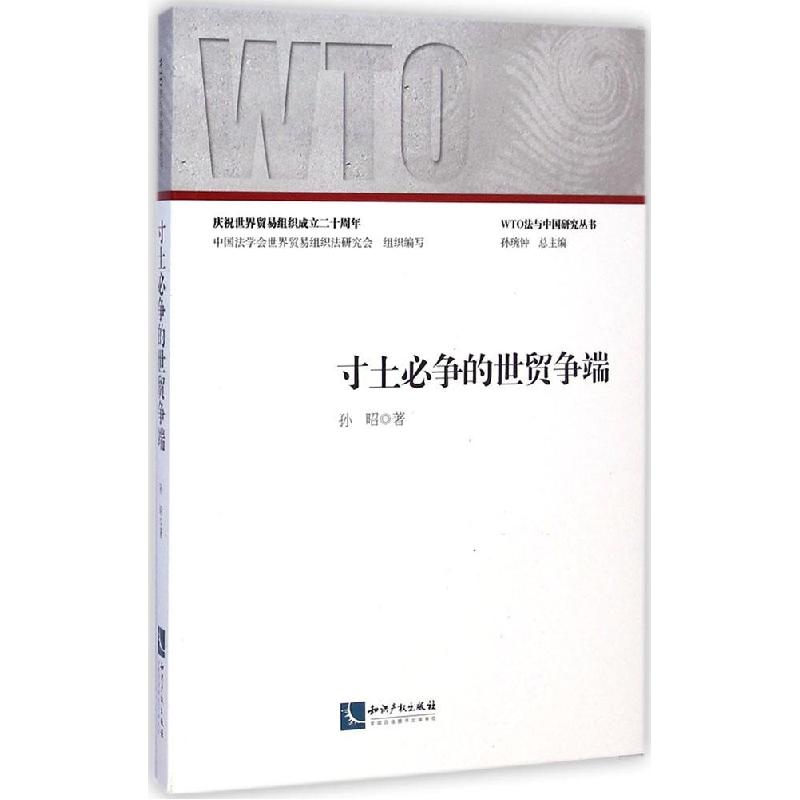 正版新书】寸土必争的世贸争端孙昭9787513031844