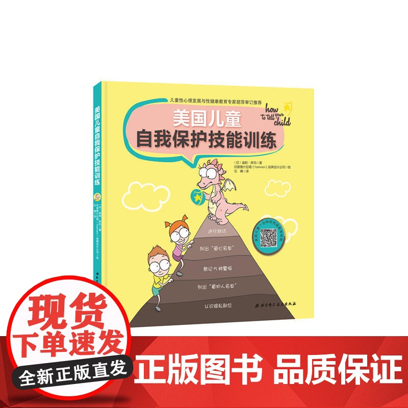 美国儿童自我保护技能训练高清大图