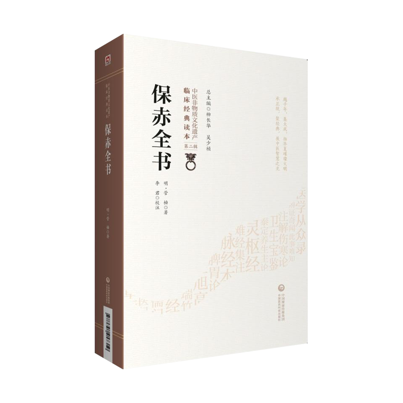[醉染正版]正版 保赤全书 中医非物质文化遗产临床经典读本 第二辑 中医古籍 医学书籍 明 管橓 著 李君 校注 中高清大图
