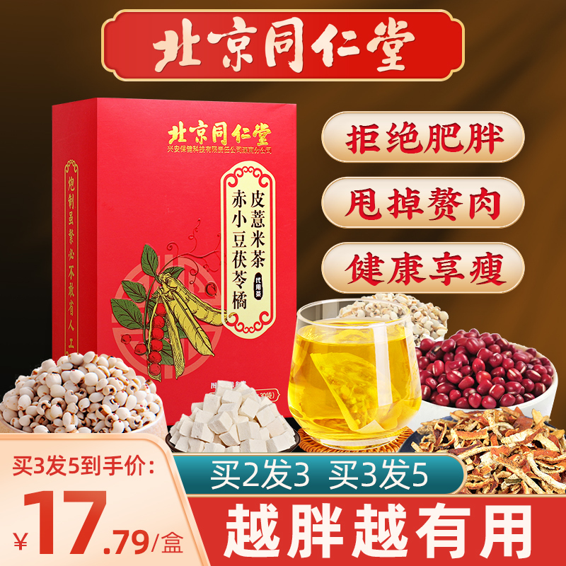 同仁堂红豆薏米茶男士女性正品旗舰店