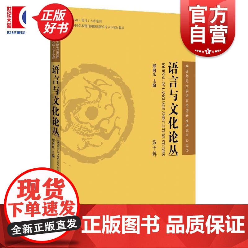 语言与文化论丛第十辑 上海辞书出版社高清大图