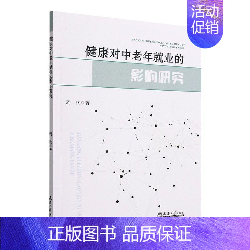 【正版】健康对中老年业的影响研究周欣书店励志与成功天津大学出版社书籍 读乐尔书