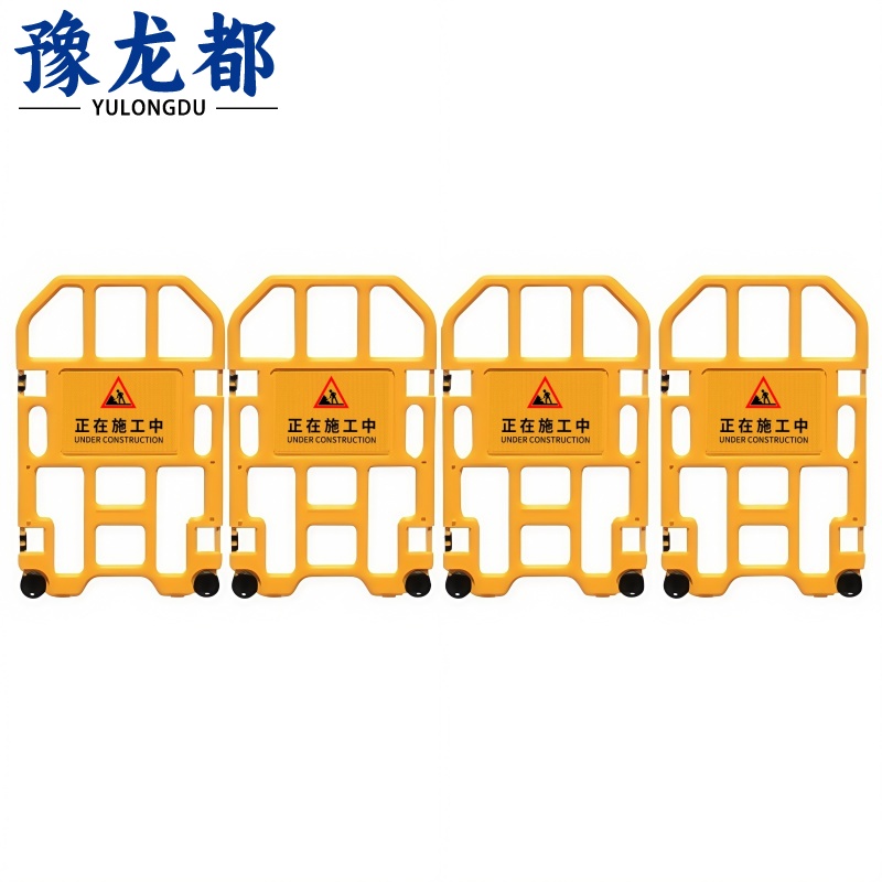 豫龙都 便携式隔离围栏四片套