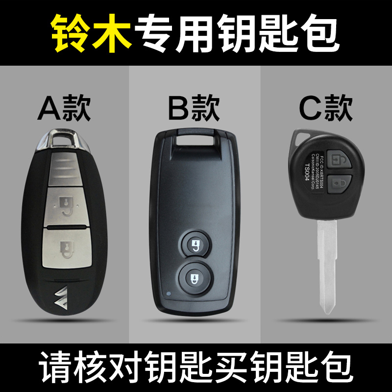长安铃木奥拓维特拉锋驭天语SX4/启悦骁途车钥匙包钥匙套钥匙壳内饰装饰钥匙扣