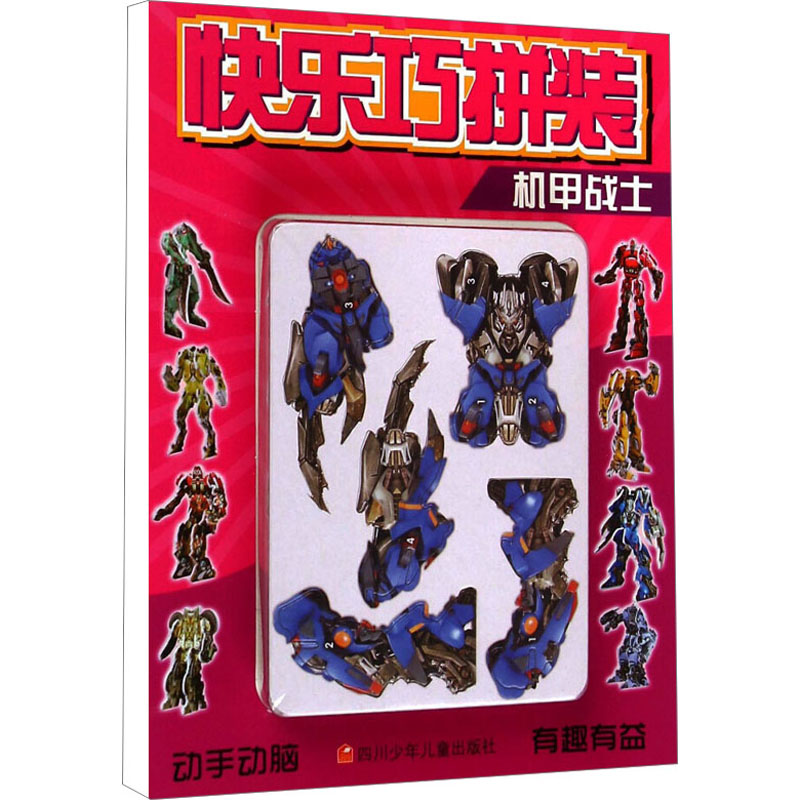 [M]快乐巧拼装 机甲战士-9787536560222高清大图