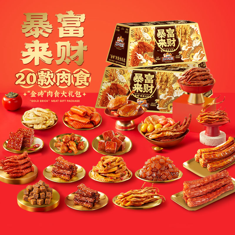 三只松鼠量贩肉食_暴富来财肉食礼盒/+++/1937g