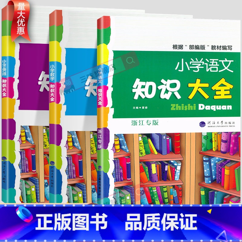 【2本】语文+数学-全国通用 小学通用 【正版】小学生语文知识大全国通用浙江专版数学英语人教版一二三四五六年级小升初