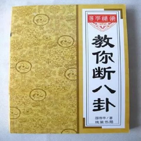 教你断八卦 邵伟华局六用神考学纳甲煞义象高清大图