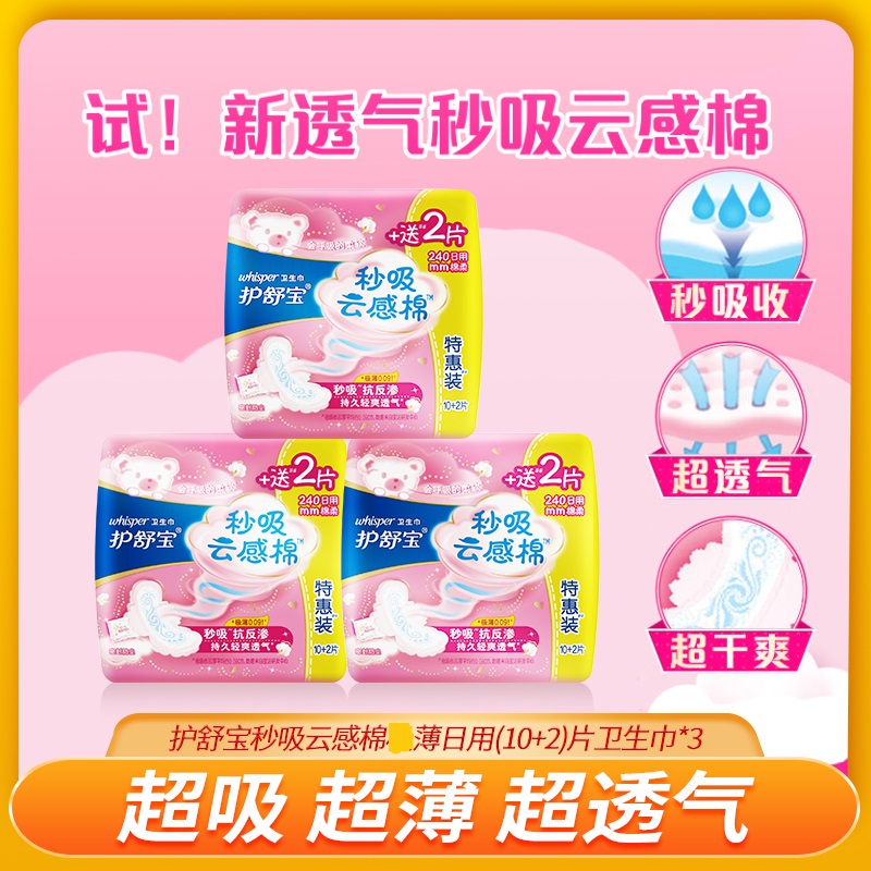 护舒宝秒吸云感棉轻薄日用(10+2)片卫生巾*3包