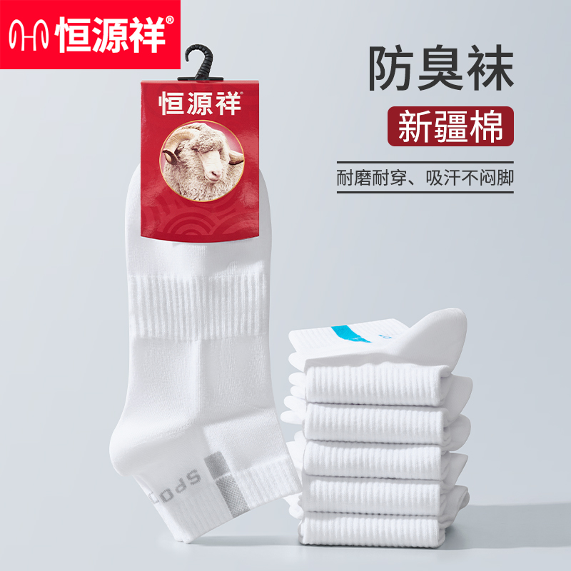 恒源祥男士袜子男短袜全棉薄款纯棉防臭透气白色棉袜男式夏季男袜高清大图