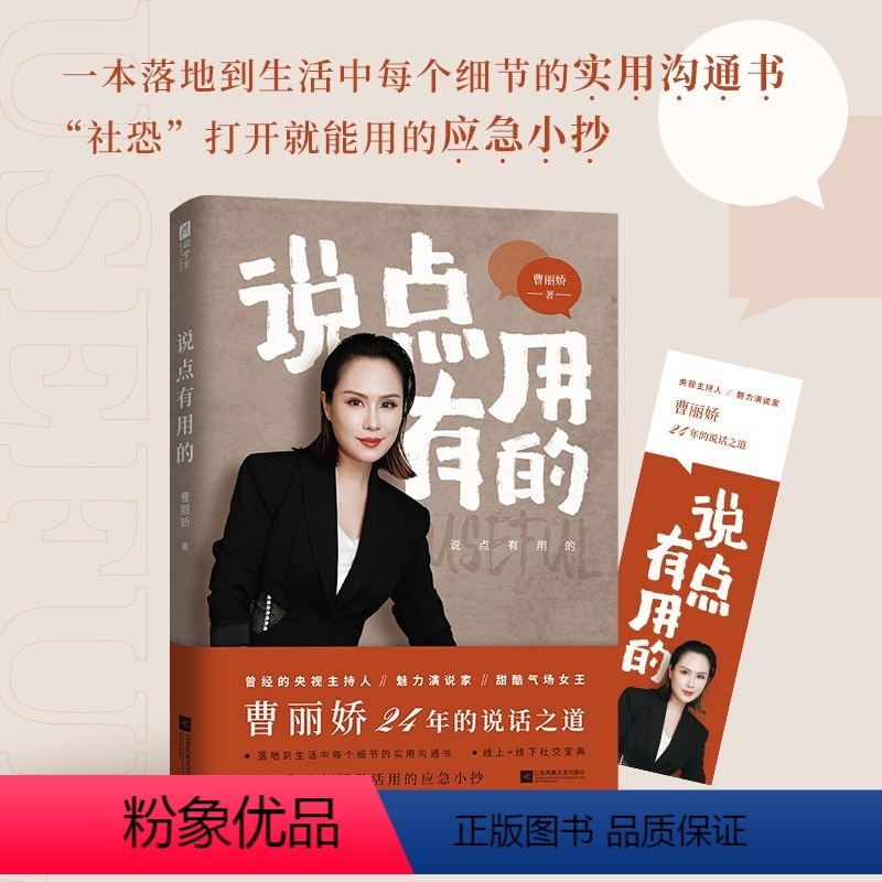 [正版]说点有用的 前央视主持人魅力演说家曹丽娇说话之道 职场日常生活场景实用沟通技巧社恐指南沟通的艺术中国式沟通智慧