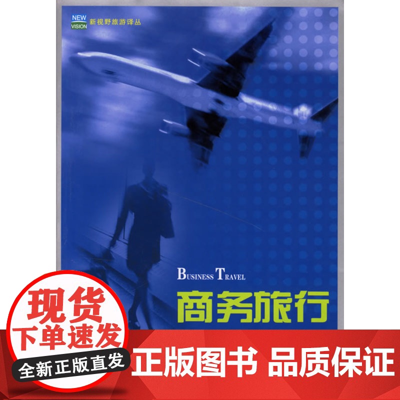 商务旅行高清大图