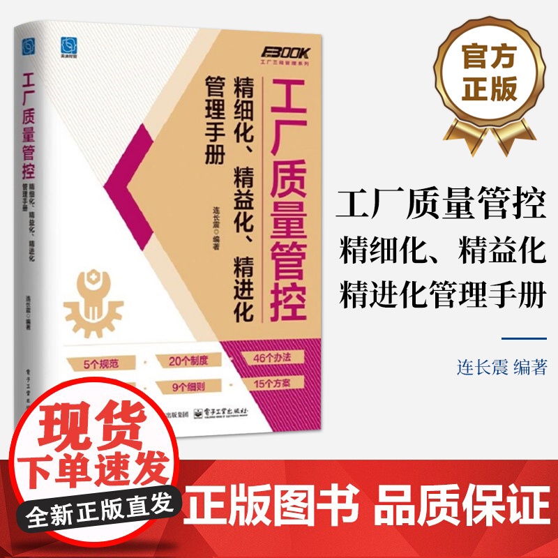 店 工厂质量管控精细化 精益化 精进化管理手册 连长震 工厂质量成本控制管理教程书籍 电子工业出版社高清大图
