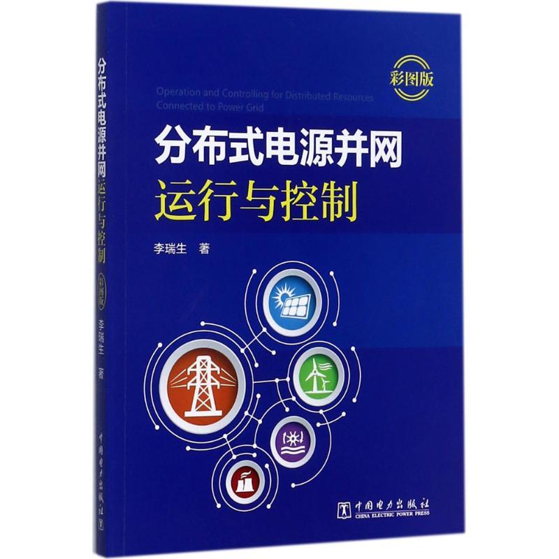 正版新书】分布式电源并网运行与控制李瑞生9787519810344