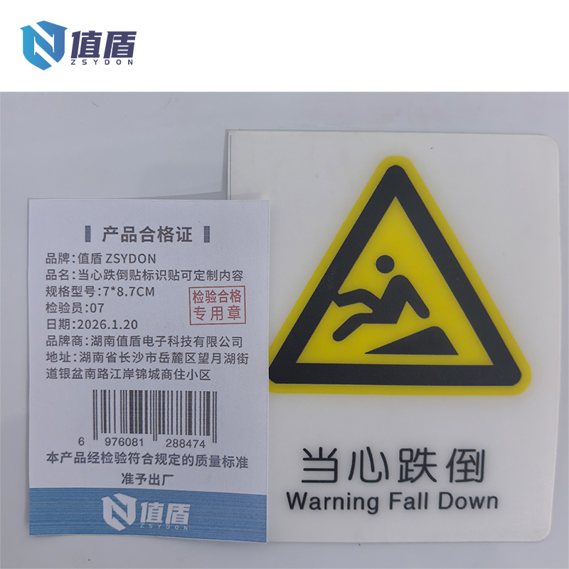 值盾 ZSYDON 当心跌倒贴标识贴可定制内容 7*8.7CM 个高清大图