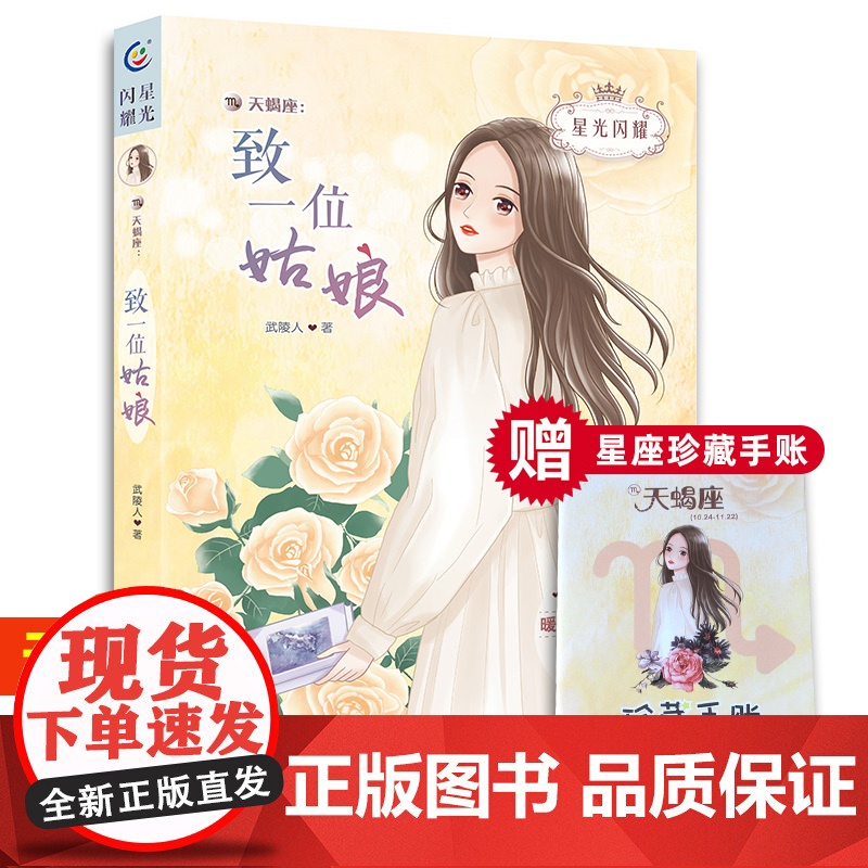 星光闪耀美少女十二星座小说天蝎座致一位姑娘暖心校园故事书6-9-12周岁青少年青春成长励志小说初高中生故事儿童文学书