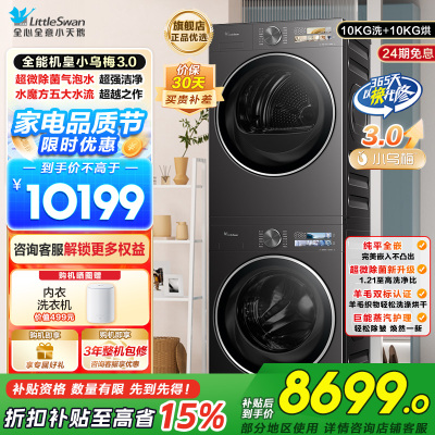 小天鹅洗烘套装TG10DE40+TH10VE40