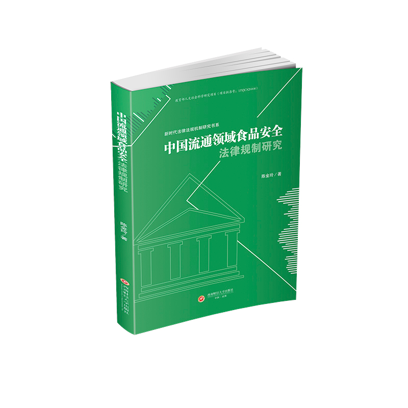 正版新书】中国流通领域食品安全法律规制研究陈金玲 著978755046