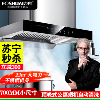 方帅(FOSHUAI)700MM小尺寸大吸力欧式抽油烟机单机 家用厨房顶吸式小户型大功率脱排排烟罩小型烟机 自动清洗