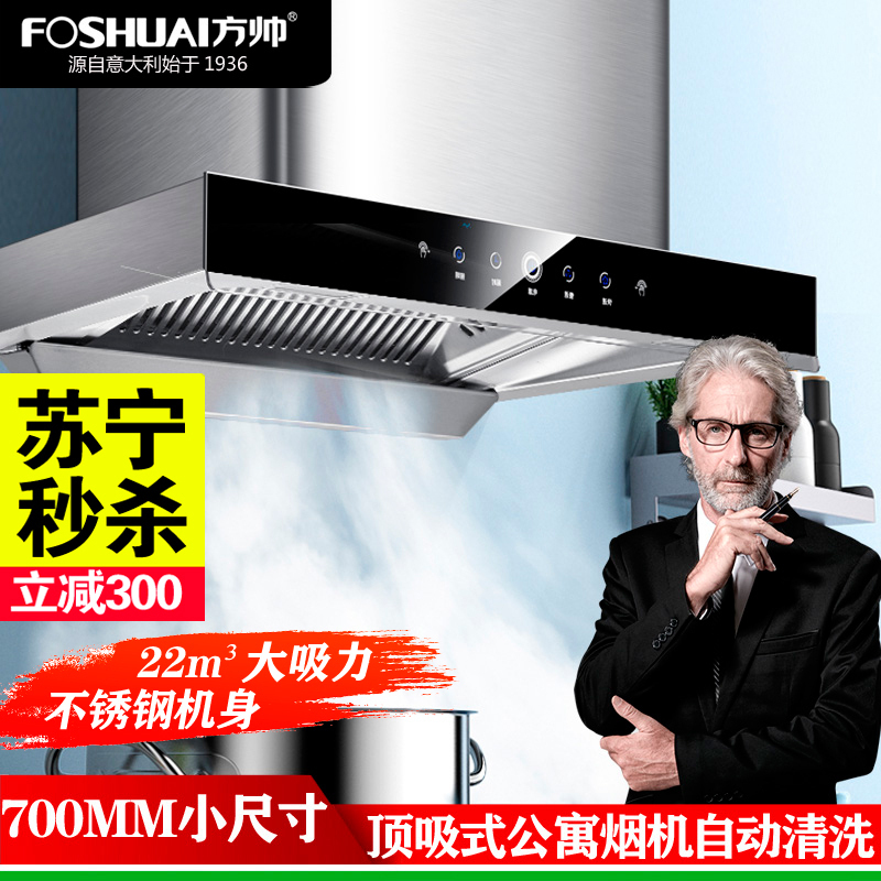 方帅(FOSHUAI)700MM小尺寸大吸力欧式抽油烟机单机 家用厨房顶吸式小户型大功率脱排排烟罩小型烟机 自动清洗