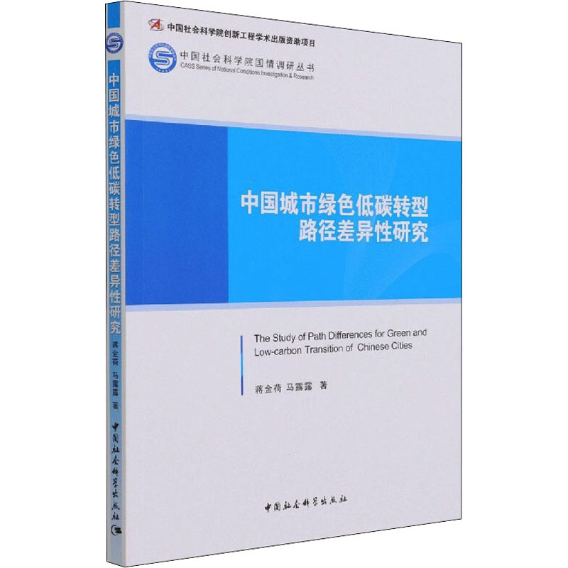 醉染图书中国城市绿色低碳转型路径差异研究9787520302685高清大图