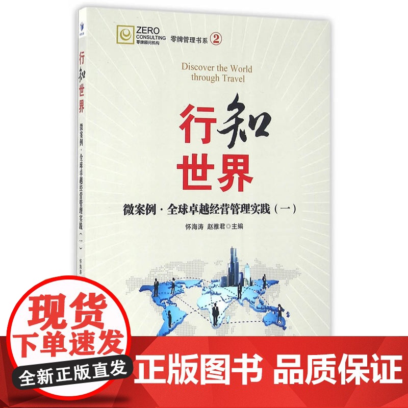 行知世界——微案例·全球卓越经营管理实践(一)高清大图