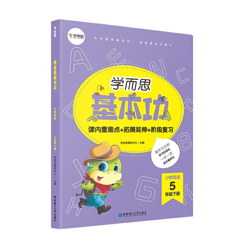 正版新书]学而思新版 学而思小学英语基本功. 五年级/五年级. 下高清大图