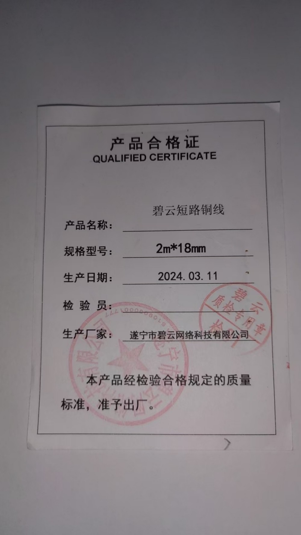碧云 短路铜线 2mx18mm根高清大图