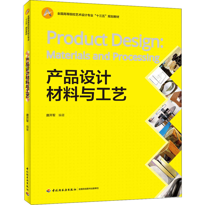 醉染图书产品设计材料与工艺9787518428731高清大图