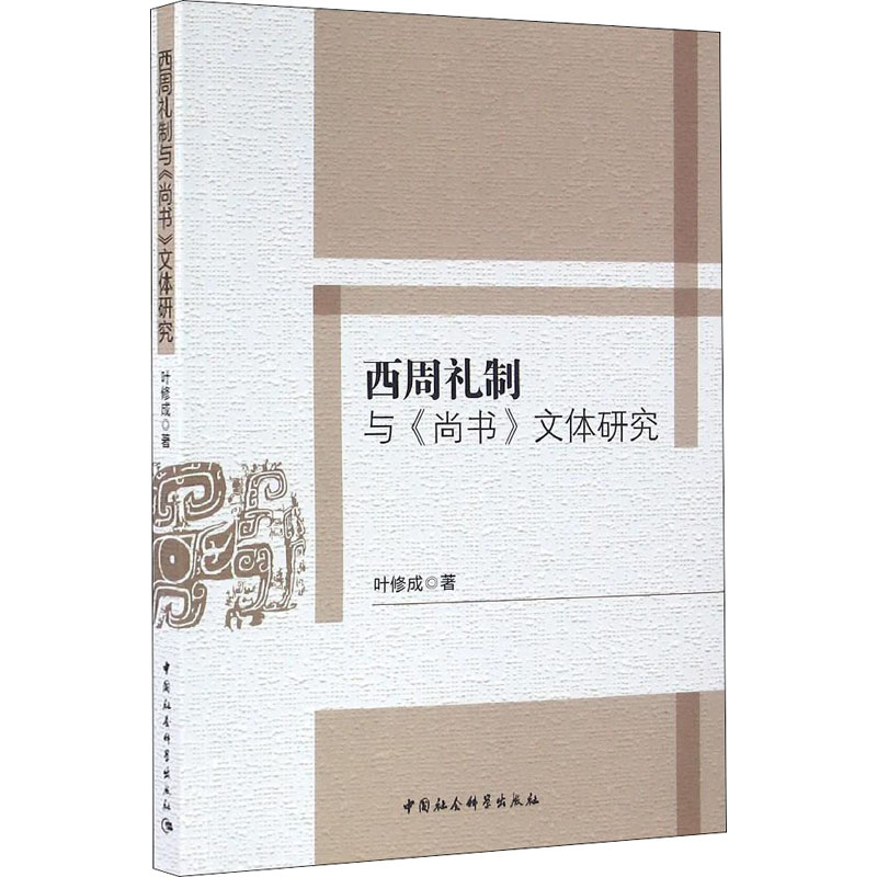 醉染图书西周礼制与《尚书》文体研究9787516186503