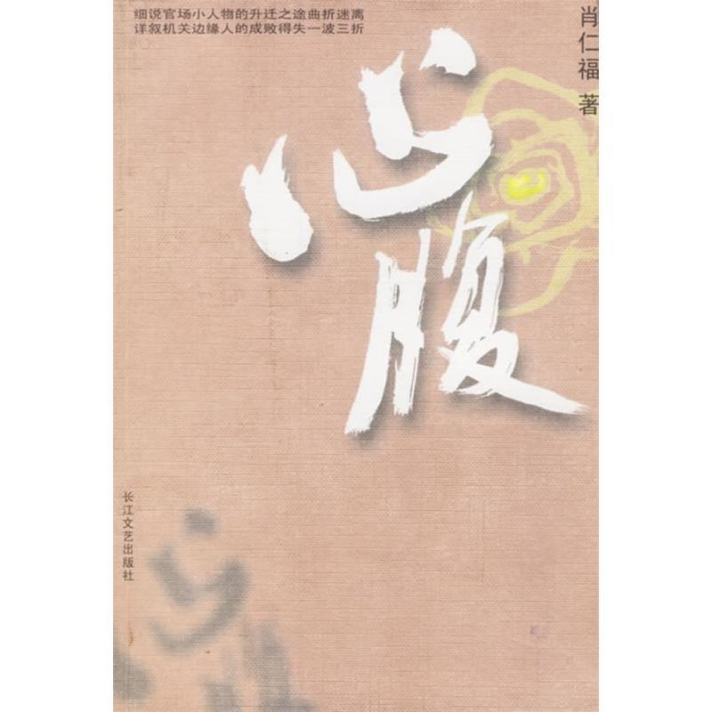 正版新书]心腹肖仁福9787535426406