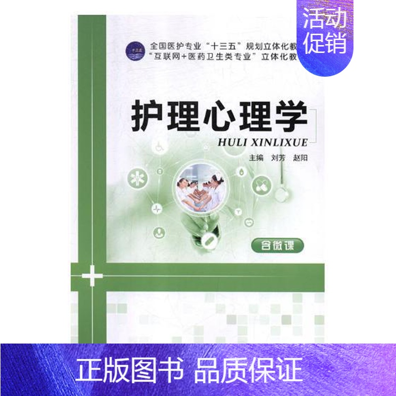 【正版】 护理心理学 刘芳 书店 护理学基础科学书籍 畅想书