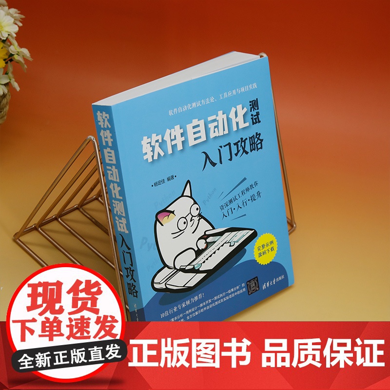 [正版新书] 软件自动化测试入门攻略  清华大学出版社 杨定佳 软件-测试-自动化高清大图