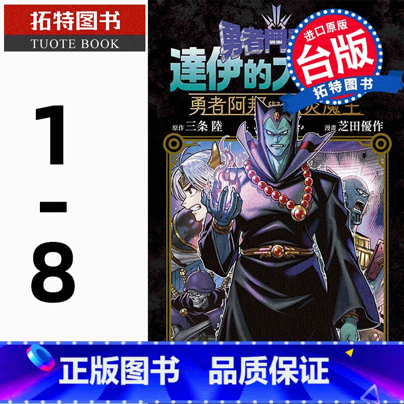 【正版】 勇者斗恶龙 达伊的大冒险 勇者阿邦跟狱炎魔王1- 8 青文 进口原版书 1 2 3 4 5 6 7 8拓