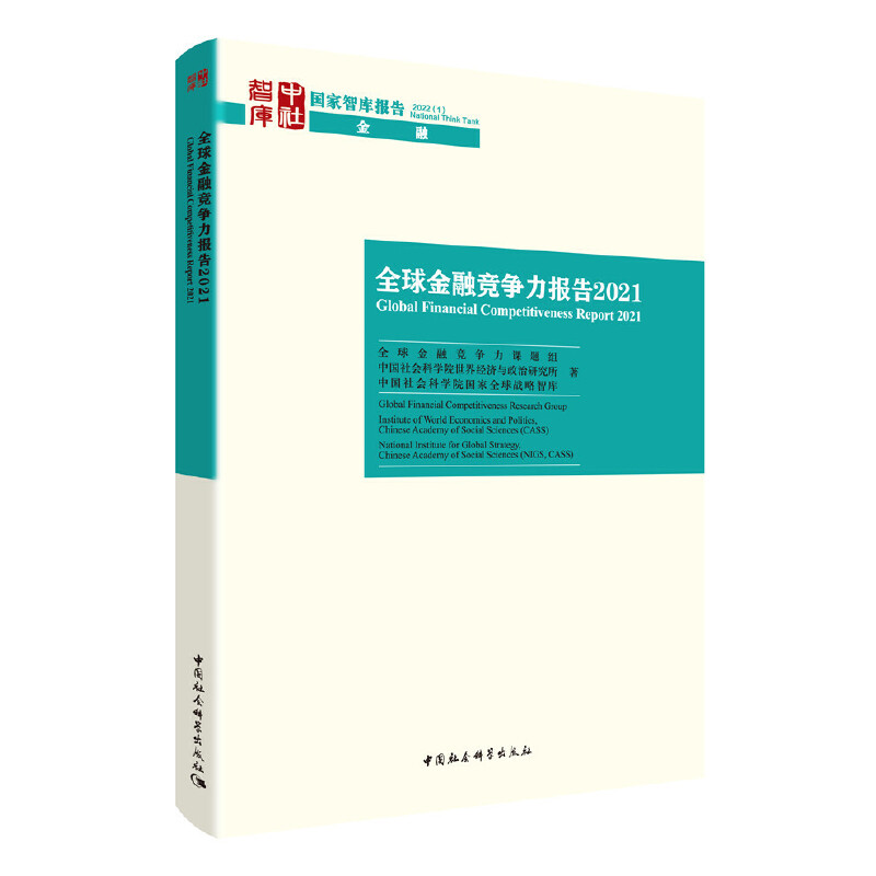 正版新书]全球金融竞争力报告 2021优选金融竞争力课题组,中国社高清大图