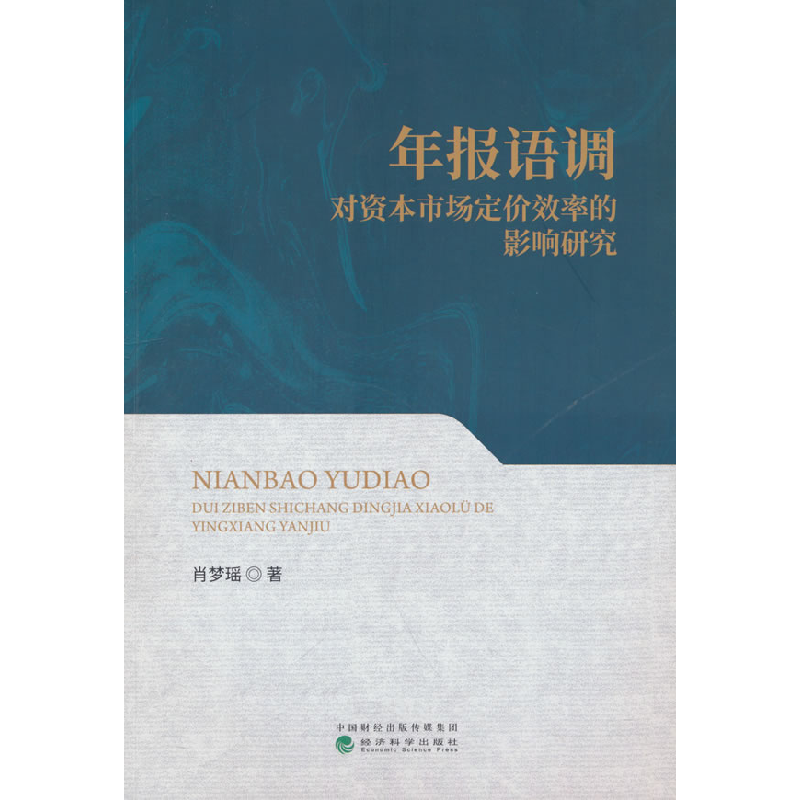 正版新书】年报语调对资本市场定价效率的影响研究肖梦瑶 著97875
