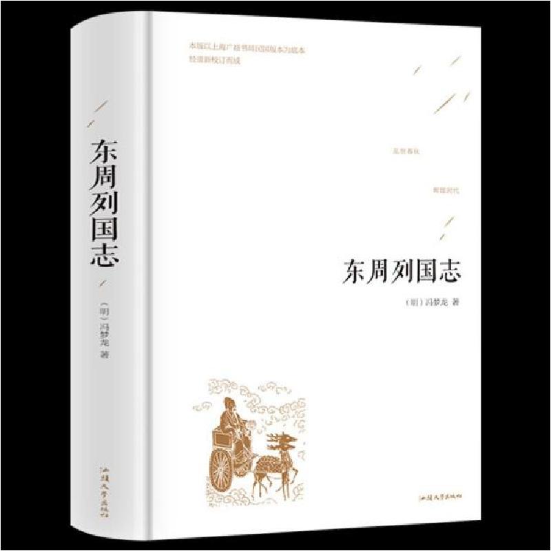正版新书】东周列国志【明】冯梦龙9787565832796