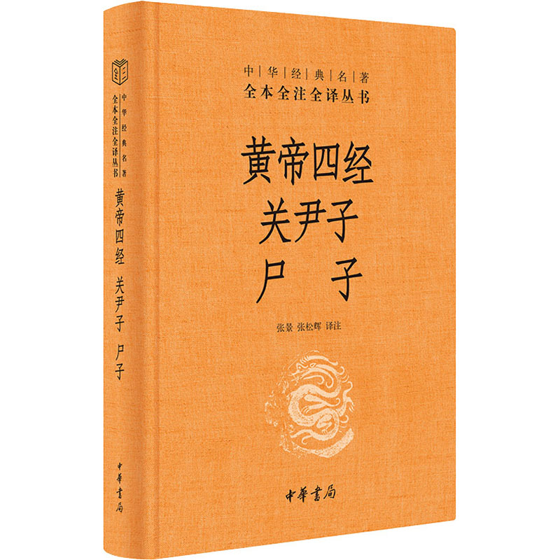 【M】黄帝四经 关尹子 尸子-9787101144253