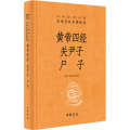 黄帝四经关尹子尸子(精)/中华经典名著全本全注全译丛书