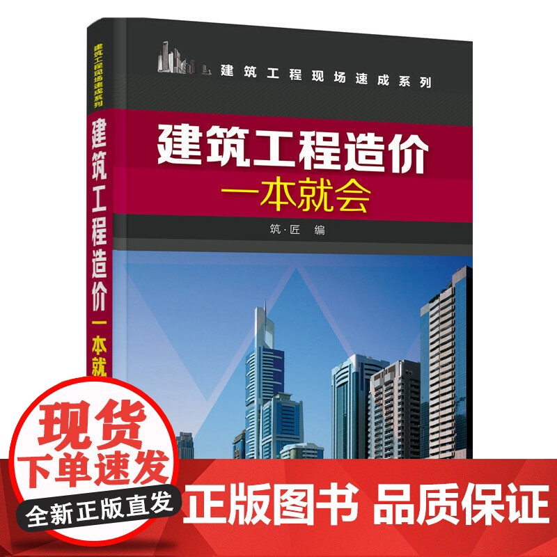 ] 建筑工程造价一本就会 建筑施工图识读入门书 工程量计算规则 建筑工程概预算 建筑工程预算人员参考书籍 土建类专业教材高清大图