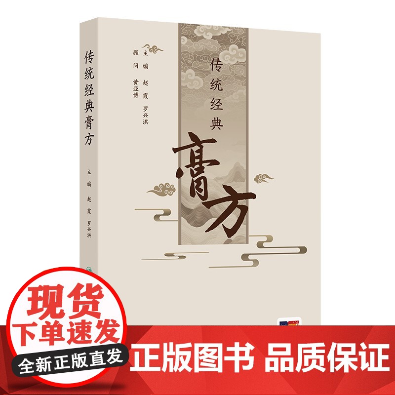 传统经典膏方赵霞,罗兴洪人民卫生出版社9787117371254医学卫生/中医高清大图