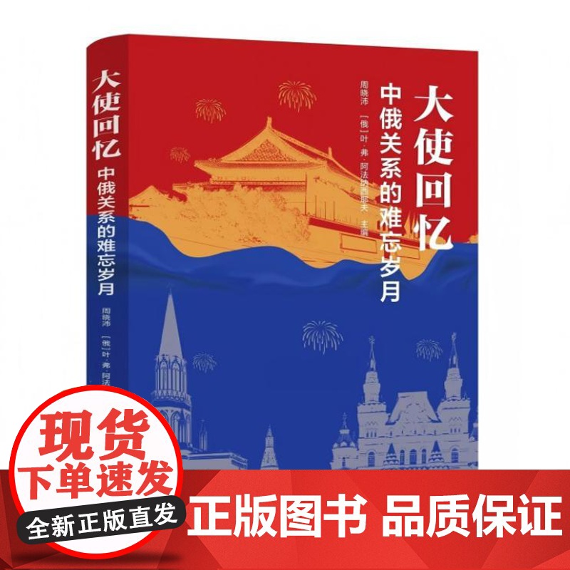 大使回忆:中俄关系的难忘岁月 9787516678022 新华出版社 [俄]阿法纳西耶夫 2025-01高清大图