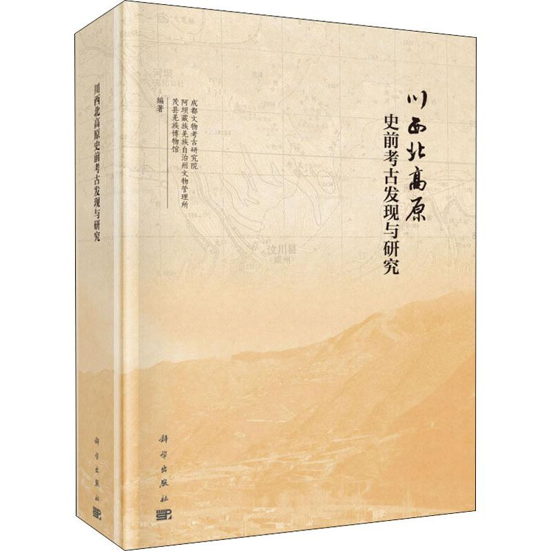 醉染图书川西北高原史前考古发现与研究9787030600356高清大图