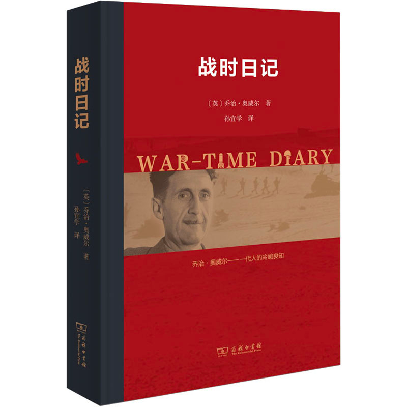 [M]战时日记-9787100215213高清大图