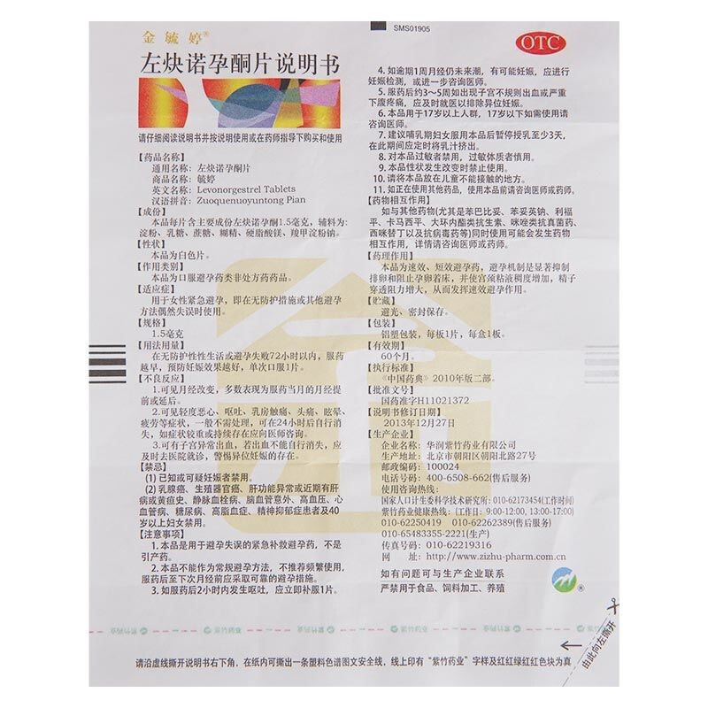[1盒装]金毓婷 紫竹 左炔诺孕酮片 1.5mg*1片/盒 华润紫竹药业有限公司 紧急避孕药