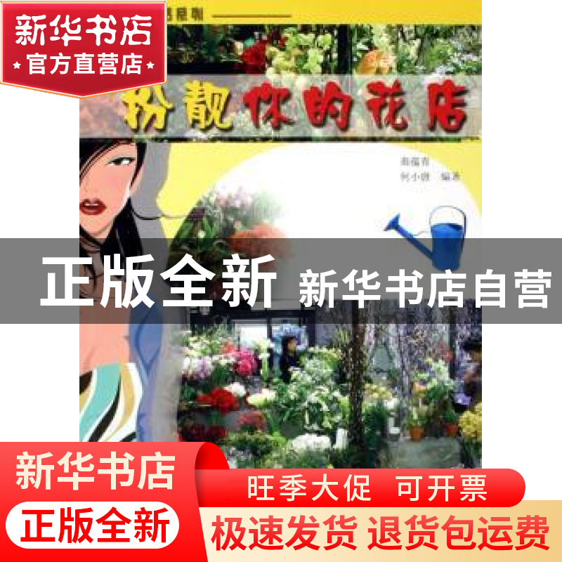正版 扮靓你的花店 商蕴青,何小唐编著 中国林业出版社 97875038高清大图