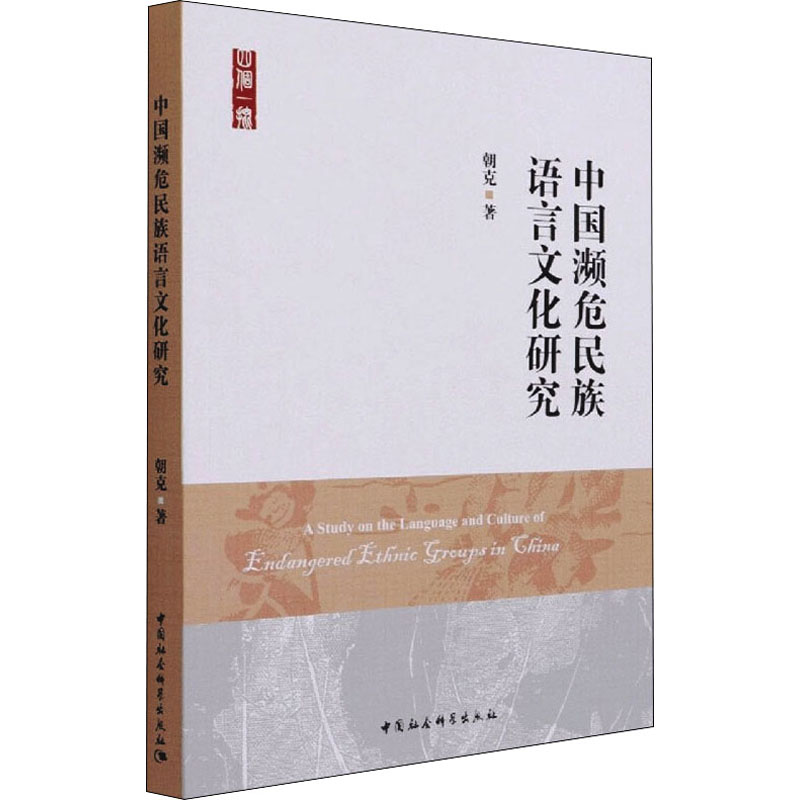 正版新书]中国濒危民族语言文化研究朝克9787520376648高清大图