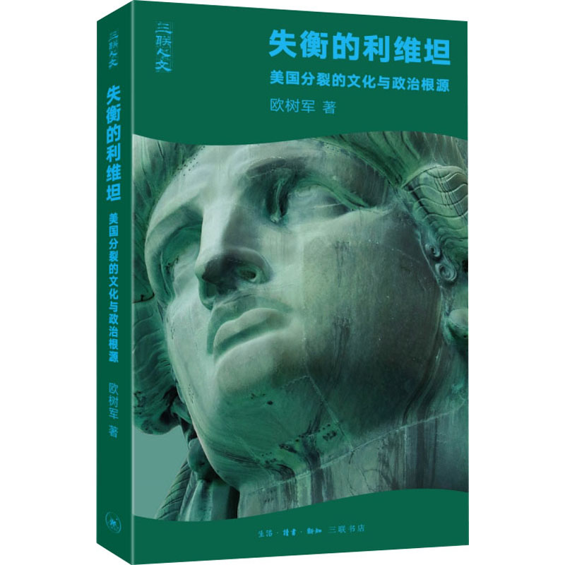 【M】失衡的利维坦 美国分裂的文化与政治根源-9787108077103