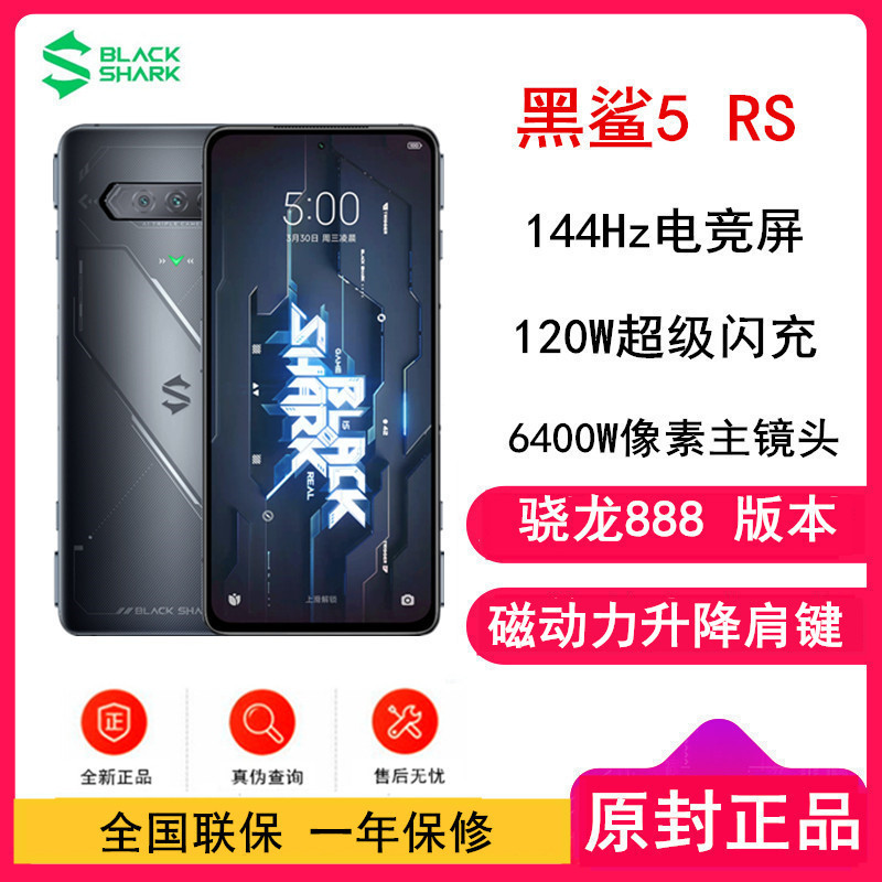 [原封]黑鲨5 RS 骁龙888版 8GB+256GB 天穹黑 磁动力升降肩键 120W闪充 144Hz电竞屏 5G全网通电竞游戏手机