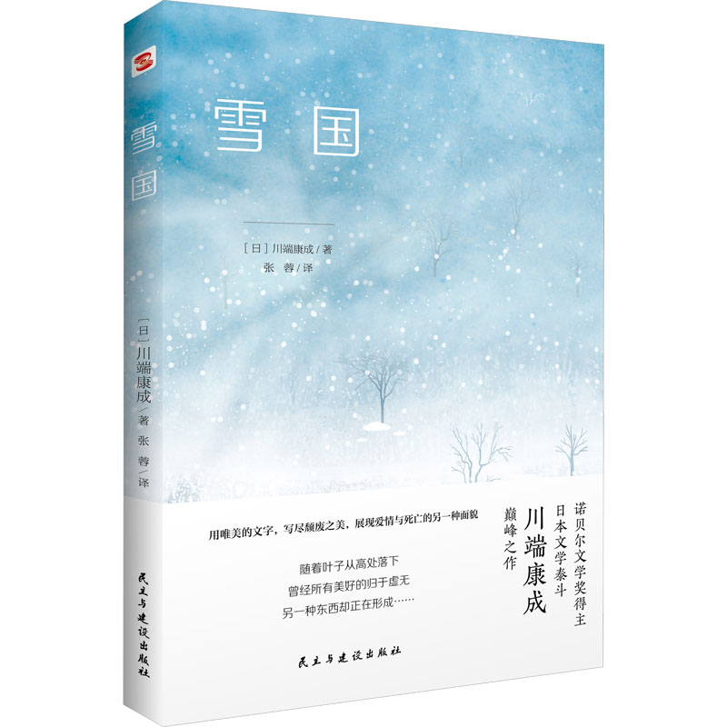 [M]雪国-9787513940368高清大图